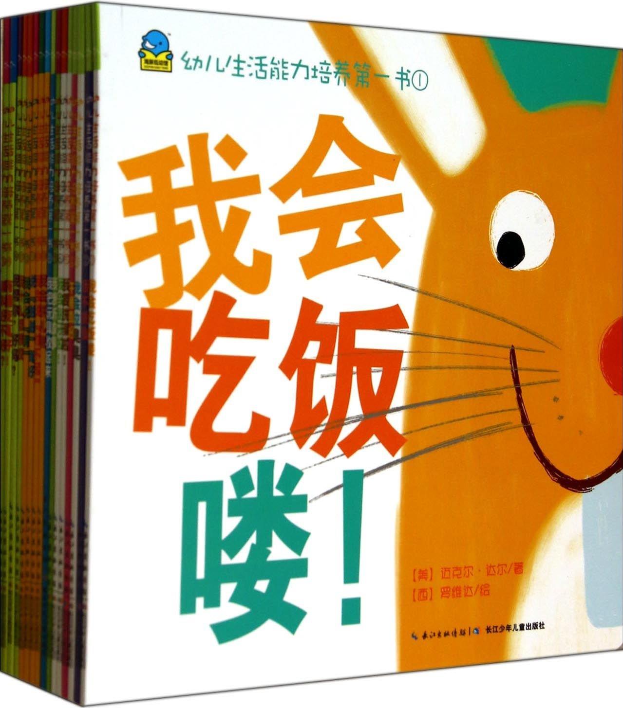 幼兒生活能力培養(yǎng)第一書(shū)(套裝共16冊(cè))