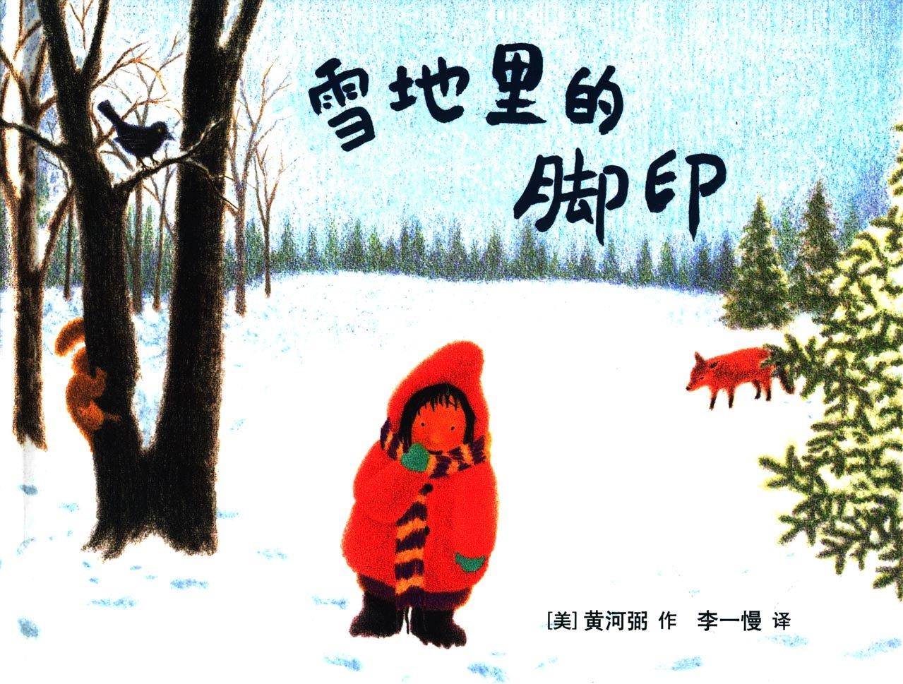 季節(jié)之歌 雪地里的腳印