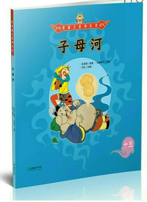 美猴王系列叢書15: 子母河