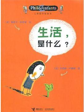 兒童哲學智慧書: 生活, 是什么?