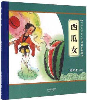 大師中國(guó)繪·民間故事系列: 西瓜女