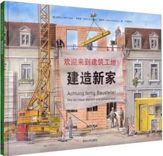 歡迎來(lái)到建筑工地! 建造新家