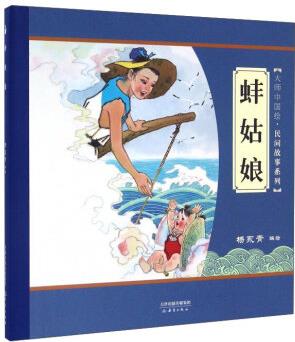 大師中國(guó)繪·民間故事系列: 蚌姑娘