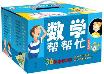 數(shù)學幫幫忙(互動版)(套裝共36冊)