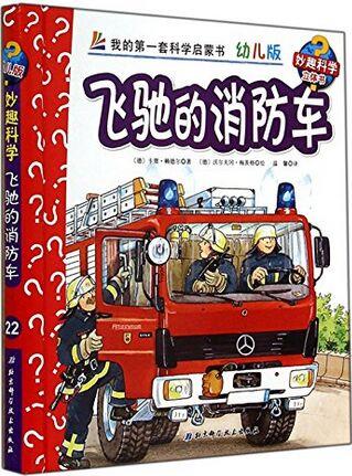 我的第一套科學(xué)啟蒙書(shū)·妙趣科學(xué)立體書(shū):飛馳的消防車(chē)