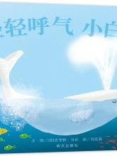 信谊世界精选图画书:轻轻呼气小白鲸