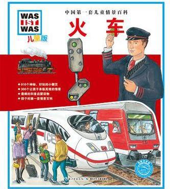 中國(guó)第一套兒童情景百科 火車