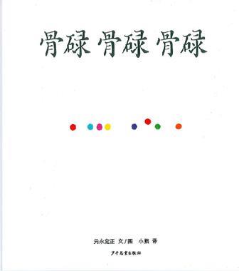 幼幼成長(zhǎng)圖畫(huà)書(shū): 骨碌骨碌骨碌