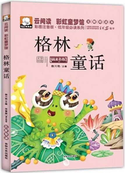 云閱讀·彩虹童夢(mèng)館:格林童話(彩圖注音版)