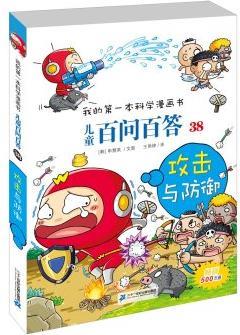 我的第一本科學漫畫書 兒童百問百答38 攻擊與防御