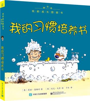 我的成長圖畫書 精華版 我的習慣培養(yǎng)書(全彩)