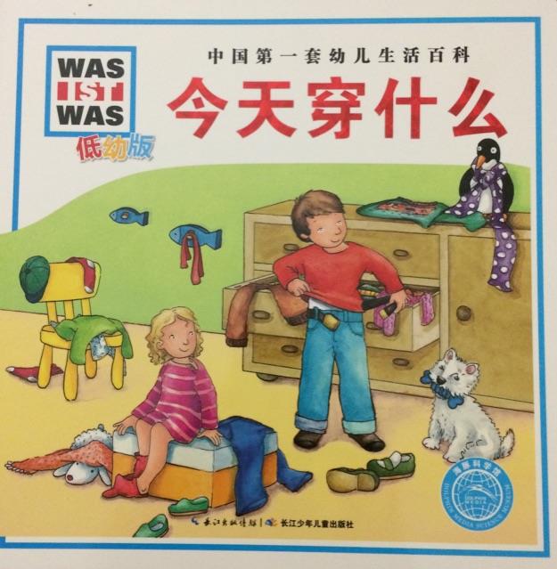 WAS IST WAS 低幼版: 今天穿什么