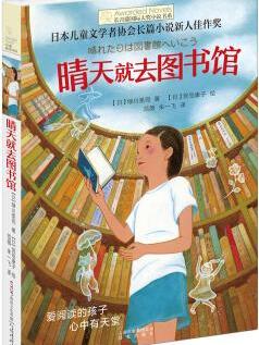 长青藤国际大奖小说书系: 晴天就去图书馆