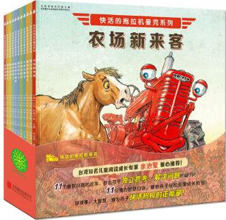 快活的拖拉機(jī)曼克系列(全11冊(cè))