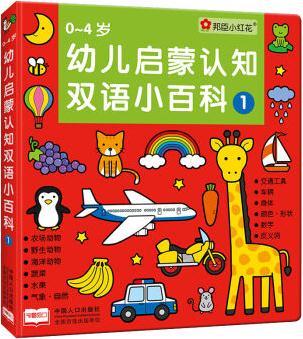 邦臣小紅花·0-4歲幼兒?jiǎn)⒚烧J(rèn)知雙語小百科.1 [0-4歲]