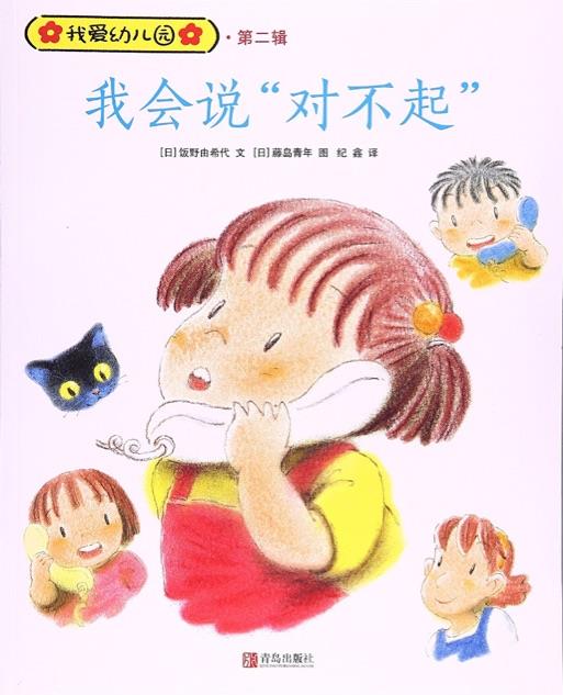 我愛(ài)幼兒園：我會(huì)說(shuō)"對(duì)不起"(我愛(ài)幼兒園)