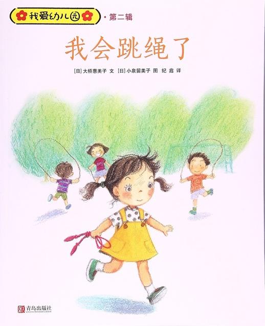 我愛幼兒園 第二輯：我會(huì)跳繩了