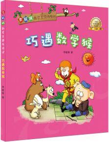 李毓佩數學王國歷險記: 巧遇數學猴 [5-10歲]