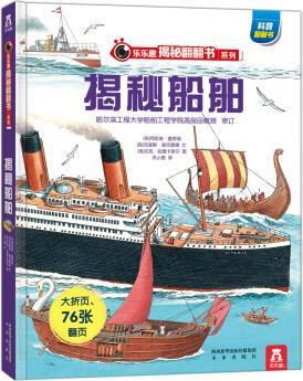 樂樂趣揭秘翻翻書系列：揭秘船舶