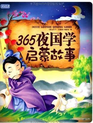 365夜國學(xué)啟蒙故事