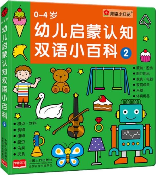 0~4歲幼兒?jiǎn)⒚烧J(rèn)知雙語(yǔ)小百科2