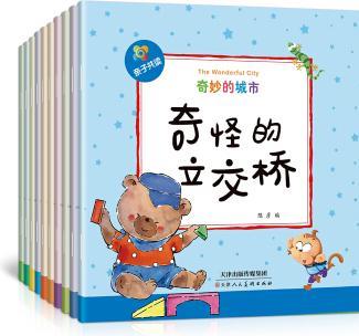 奇妙的世界系列 奇妙的城市(套裝全10冊) [0-3歲]