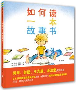 如何讀一本故事書