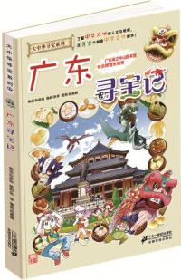 大中華尋寶漫畫(huà)書(shū)17:廣東尋寶記