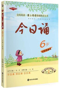 全民閱讀·愛(ài)上母語(yǔ)基礎(chǔ)教育叢書(shū):今日誦·6歲