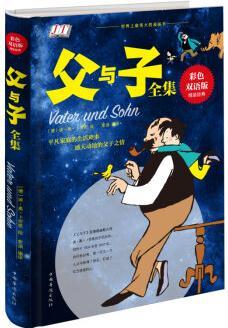 父與子全集(彩色雙語(yǔ)版) [3-12歲]