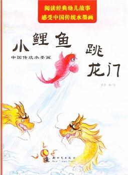 中國(guó)傳統(tǒng)水墨畫 小鯉魚跳龍門