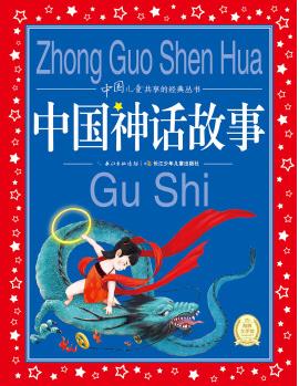 中國(guó)兒童共享的經(jīng)典叢書(shū): 中國(guó)神話故事