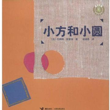 怪味豆哲理圖畫(huà)書(shū): 小方和小圓