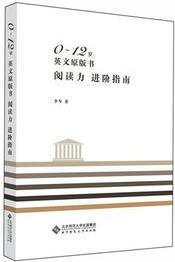 0~12歲英文原版書(shū)閱讀力進(jìn)階指南