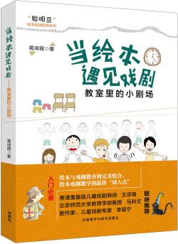 當(dāng)繪本遇見戲劇:教室里的小劇場(chǎng)