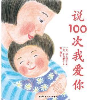 說(shuō)100次我愛(ài)你·日本精選兒童成長(zhǎng)繪本系列