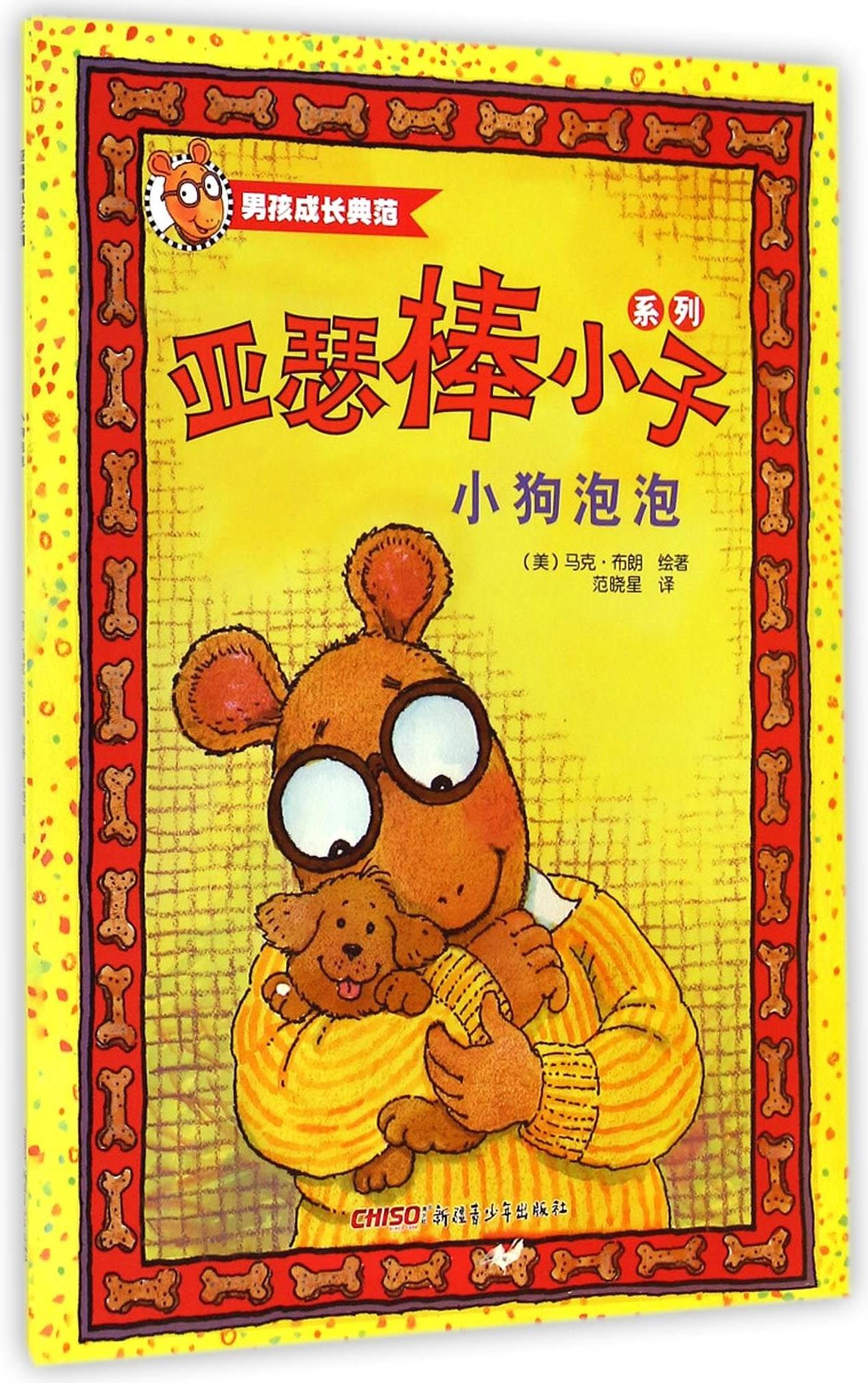 亞瑟棒小子系列: 小狗泡泡