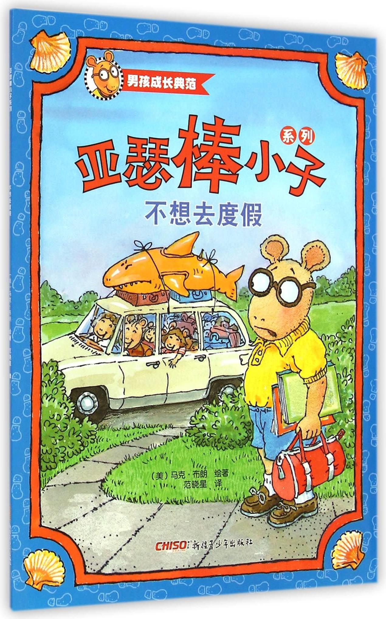 亞瑟棒小子系列: 不想去度假