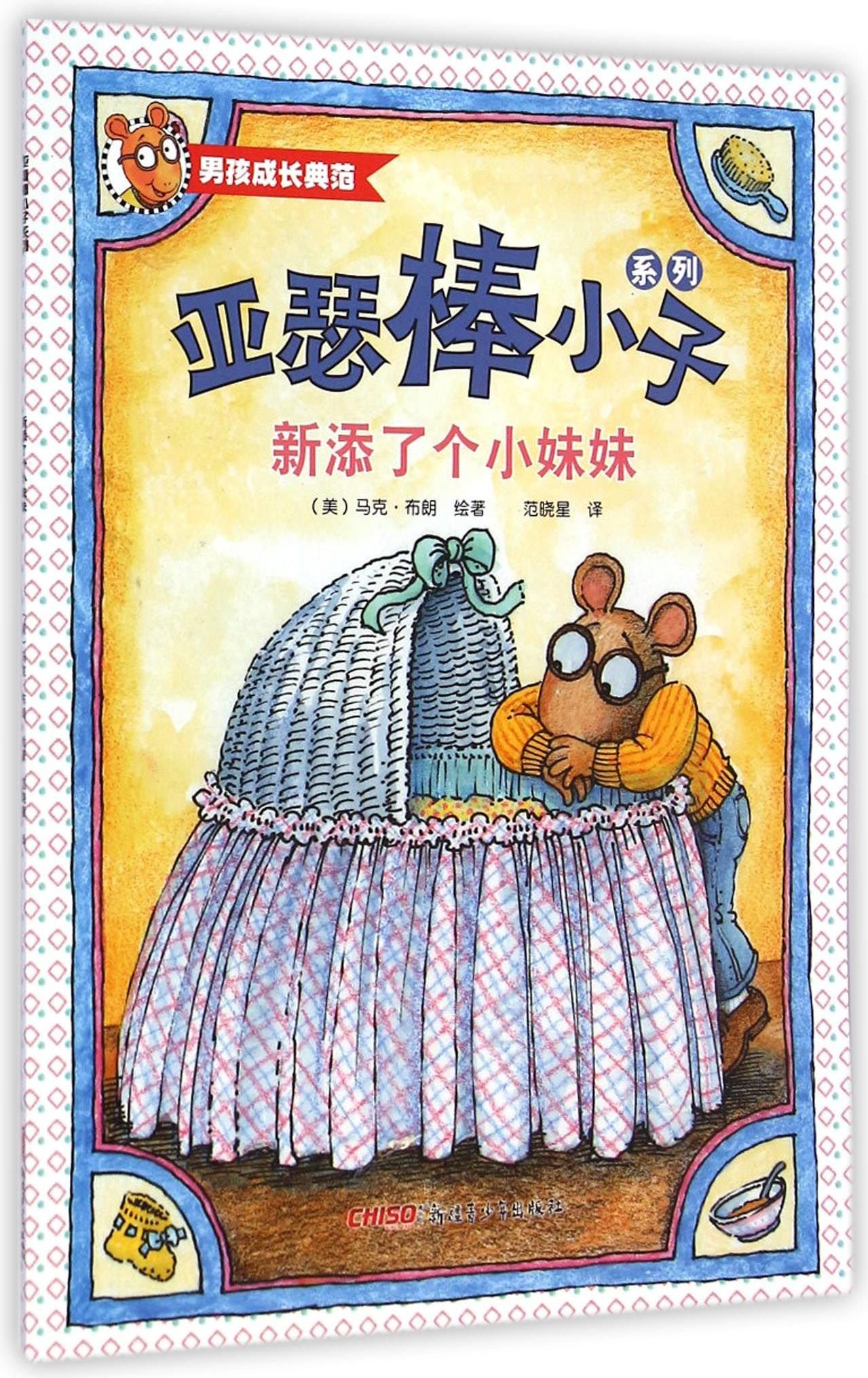 亞瑟棒小子系列: 新添了個小妹妹