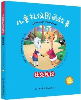 兒童禮儀圖畫故事(社交禮儀) [4-10歲]