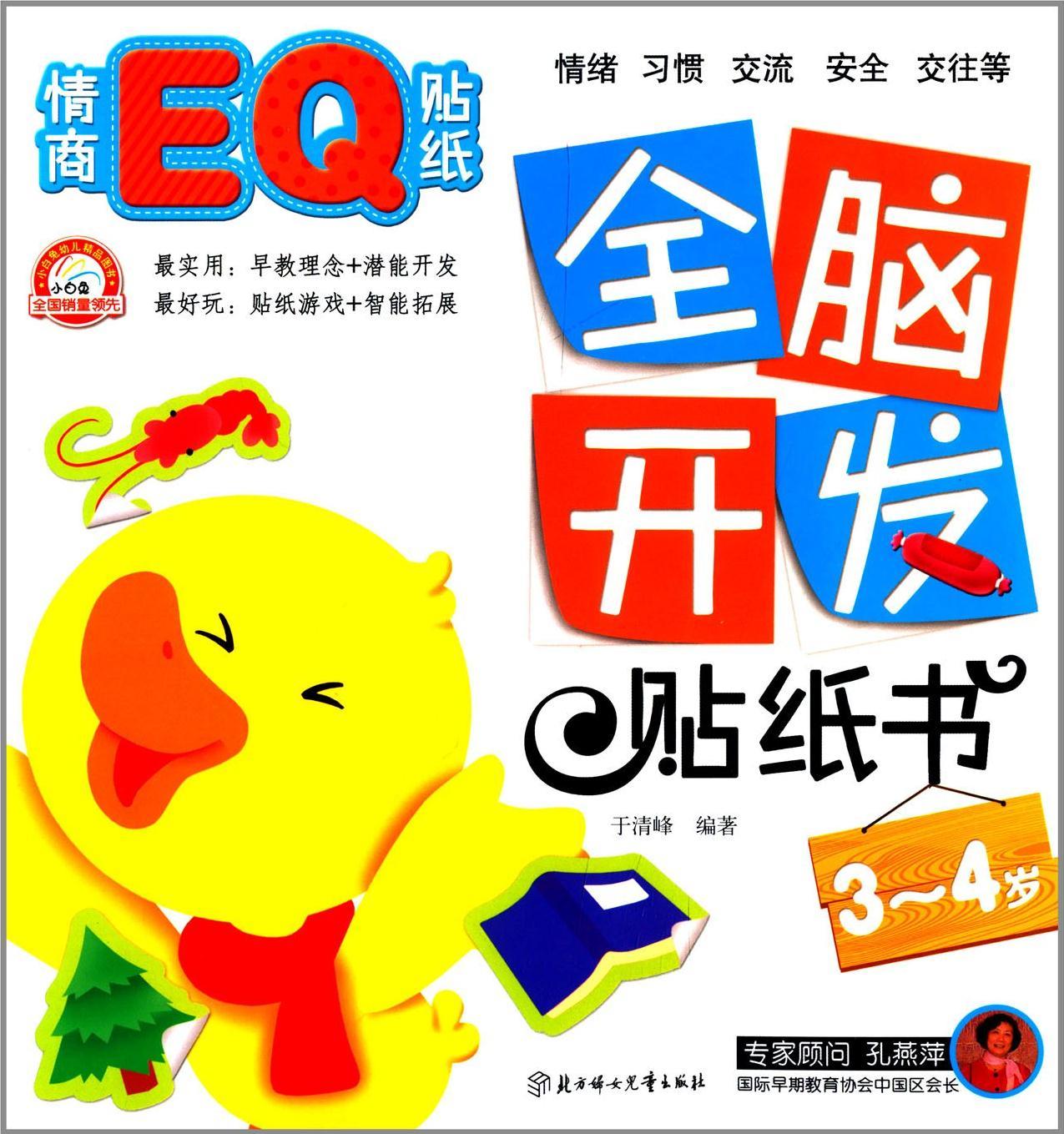 全腦開發(fā)貼紙書:情商EQ貼紙(3-4歲)