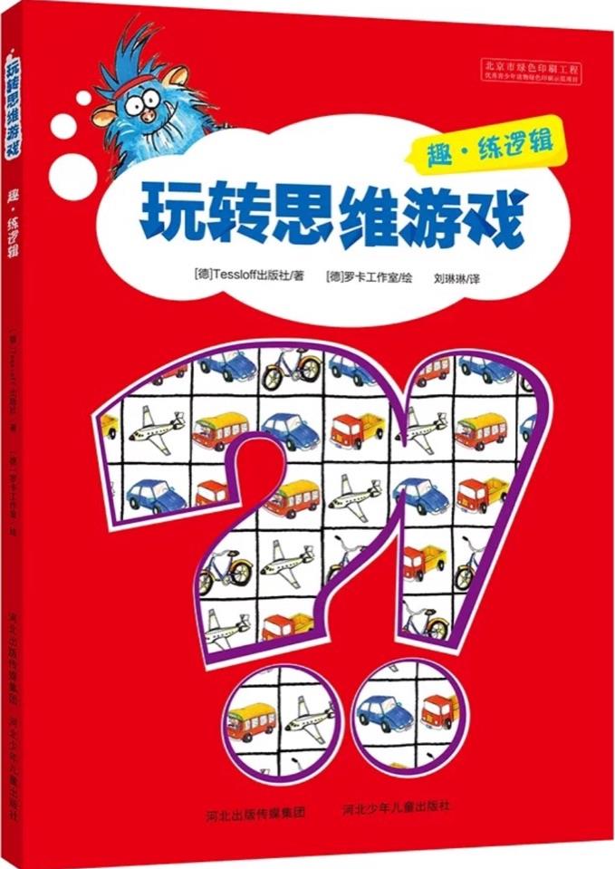 玩轉(zhuǎn)思維游戲: 趣·練邏輯 [6-12歲]