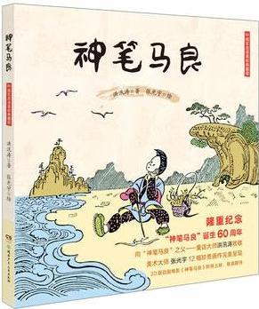 神筆馬良——60周年雙語美繪典藏版