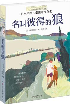 長(zhǎng)青藤國(guó)際大獎(jiǎng)小說書系: 名叫彼得的狼