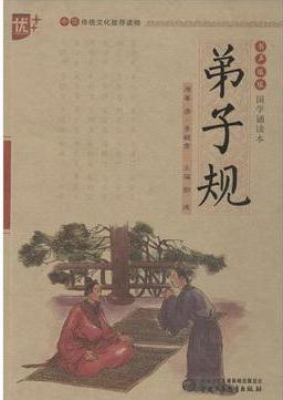 弟子規(guī)