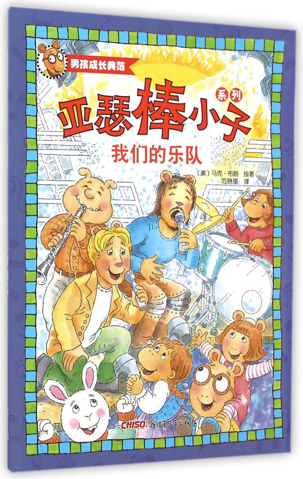 亞瑟棒小子系列: 我們的樂隊(duì)