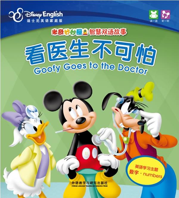 米奇妙妙屋智慧雙語故事:看醫(yī)生不可怕·高飛的生日聚會(英漢對照)(迪士尼英語家庭版)