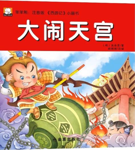 注音版西游記小畫書