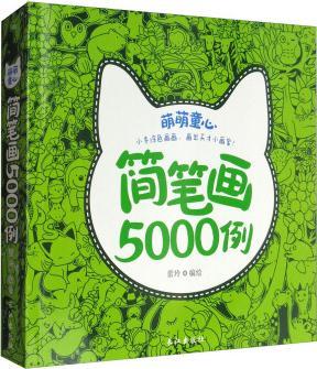 萌萌童心簡筆畫5000例 [3-6歲]