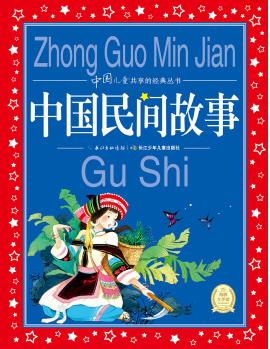 中國(guó)兒童共享的經(jīng)典叢書: 中國(guó)民間故事